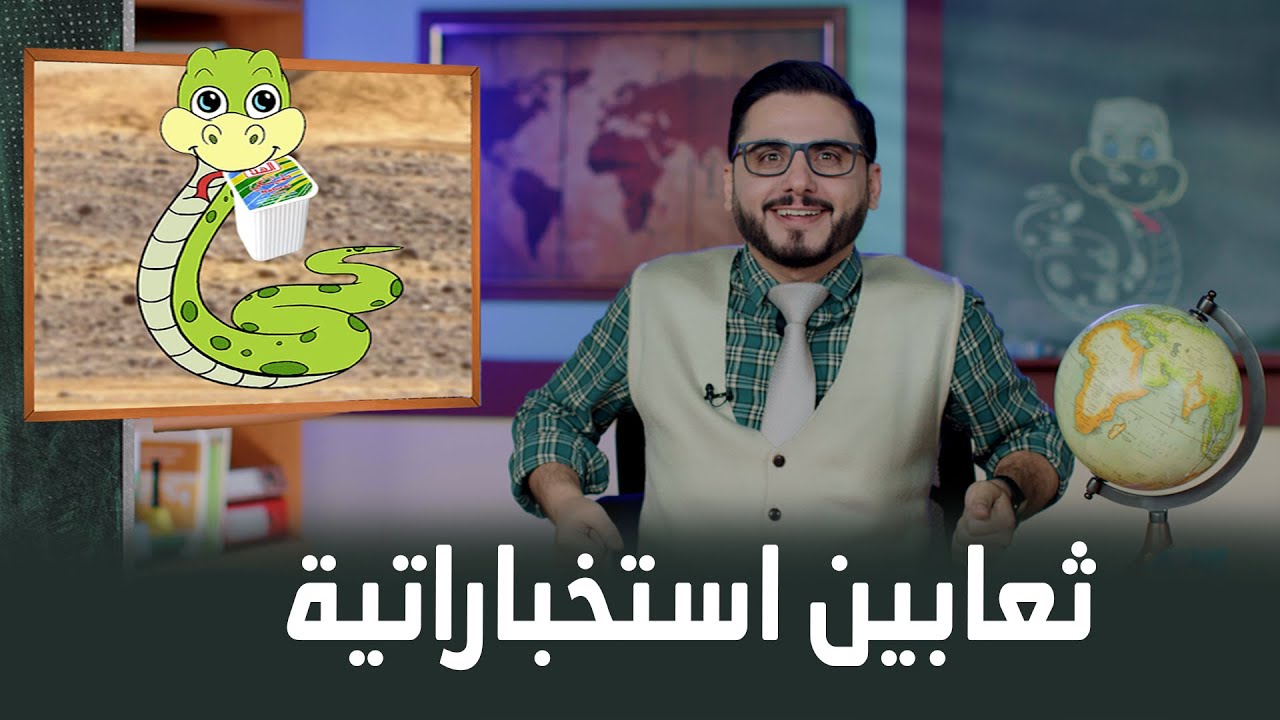 اطمن الثعبان جاء يحرسك 😅