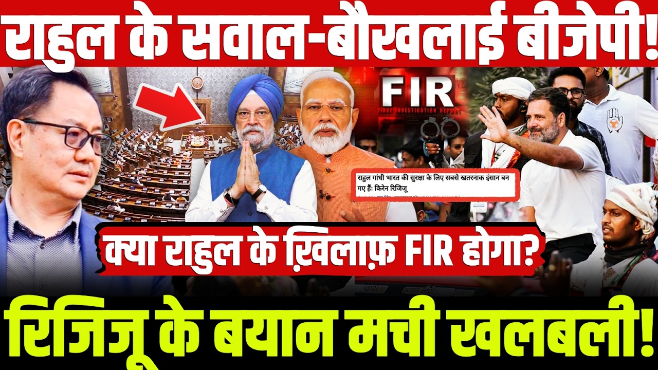 राहुल के सवाल-बौखलाई बीजेपी! रिजिजू के बयान मची खलबली! क्या राहुल के ख़िलाफ़ FIR होगा? Rahul Gandhi