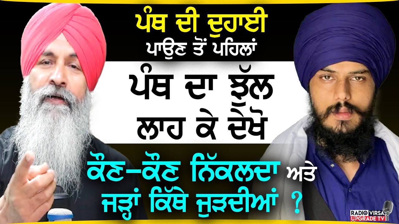 ਪੰਥ ਦੀ ਦੁਹਾਈ ਪਾਉਣ ਤੋਂ ਪਹਿਲਾਂ ਪੰਥਦਾ ਝੁੱਲ ਲਾਹ ਕੇ ਦੇਖੋ, ਕੌਣ-ਕੌਣ ਨਿੱਕਲਦਾ ਅਤੇ ਜੜ੍ਹਾਂ ਕਿੱਥੇ ਜੁੜਦੀਆਂ ? RVNZ