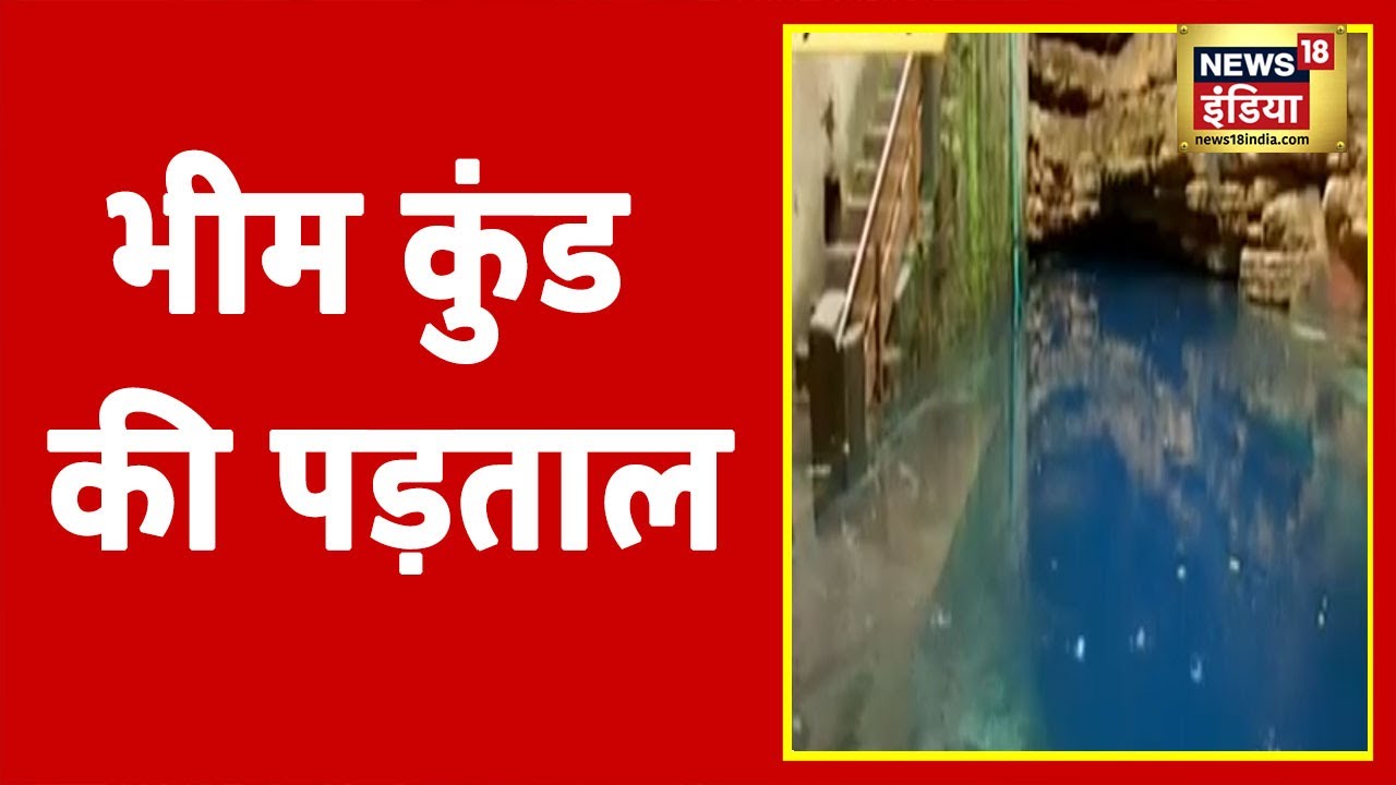 भीम कुंड की गहराई का रहस्य क्या है? कुंड का पानी नीला कैसे ? | Aadhi Haqeeqat Aadha Fasana
