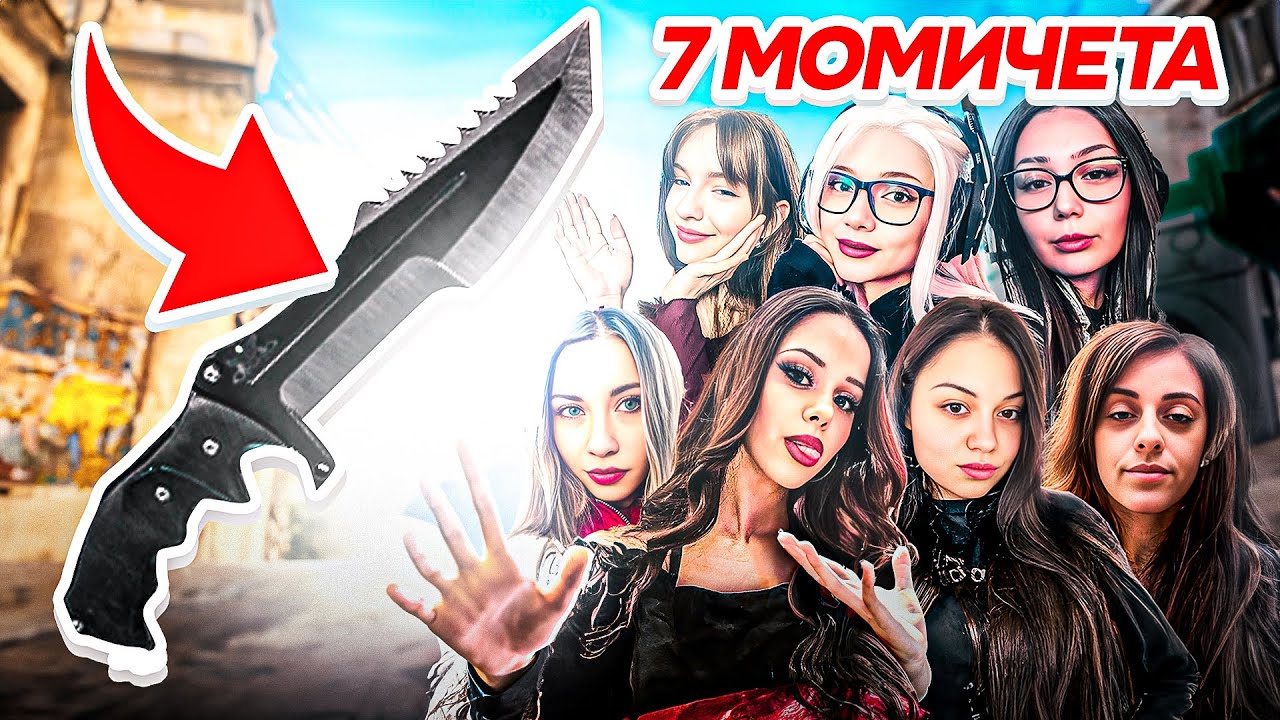7 МОМИЧЕТА СЕ БОРЯТ ЗА НОЖ В CS 2 ?!
