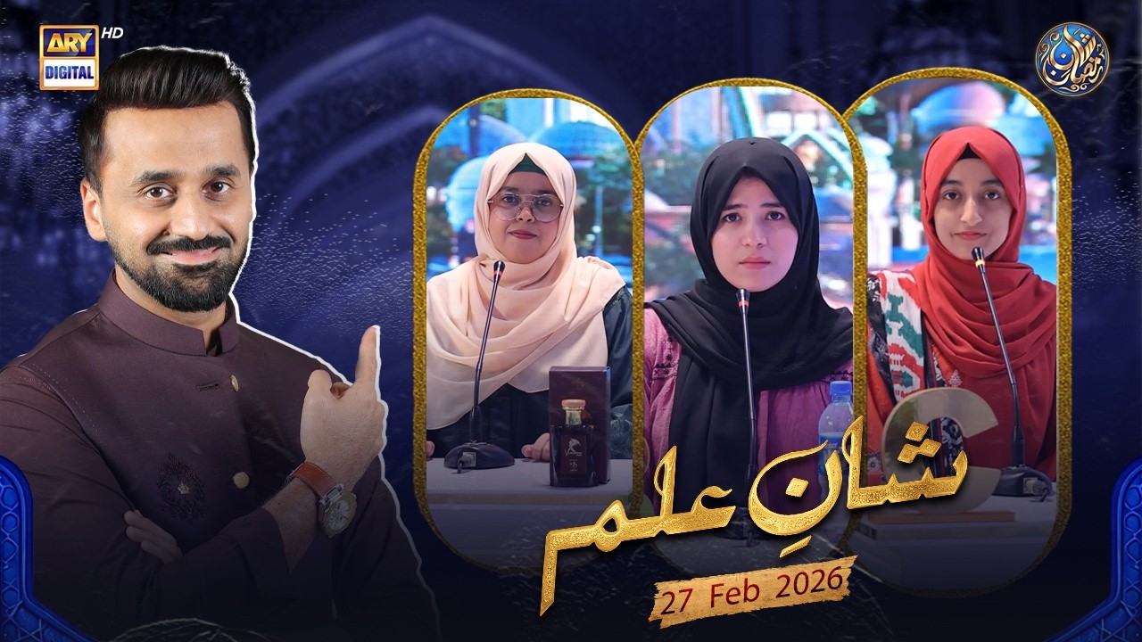 Shan e Ilm (Quiz Competition) | Shan e Sehr | Waseem Badami | 27 Feb 2026 | ARY Digital