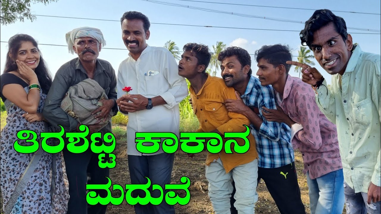 ತಿರಶೆಟ್ಟಿ  ಕಾಕಾನ ಮದುವೆ |sanjana belagavi|fakkir kamble @sanjanabelagavi @fakkirkamblevakkund