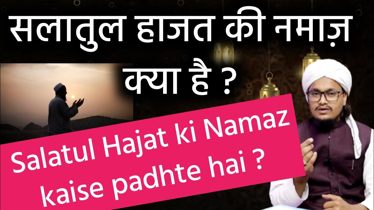 Salatul Hajat ki Namaz kya hai or Kaise padhi jati hai ? | सलातुल हाजत की नमाज़ ? | Mufti A M Qasmi