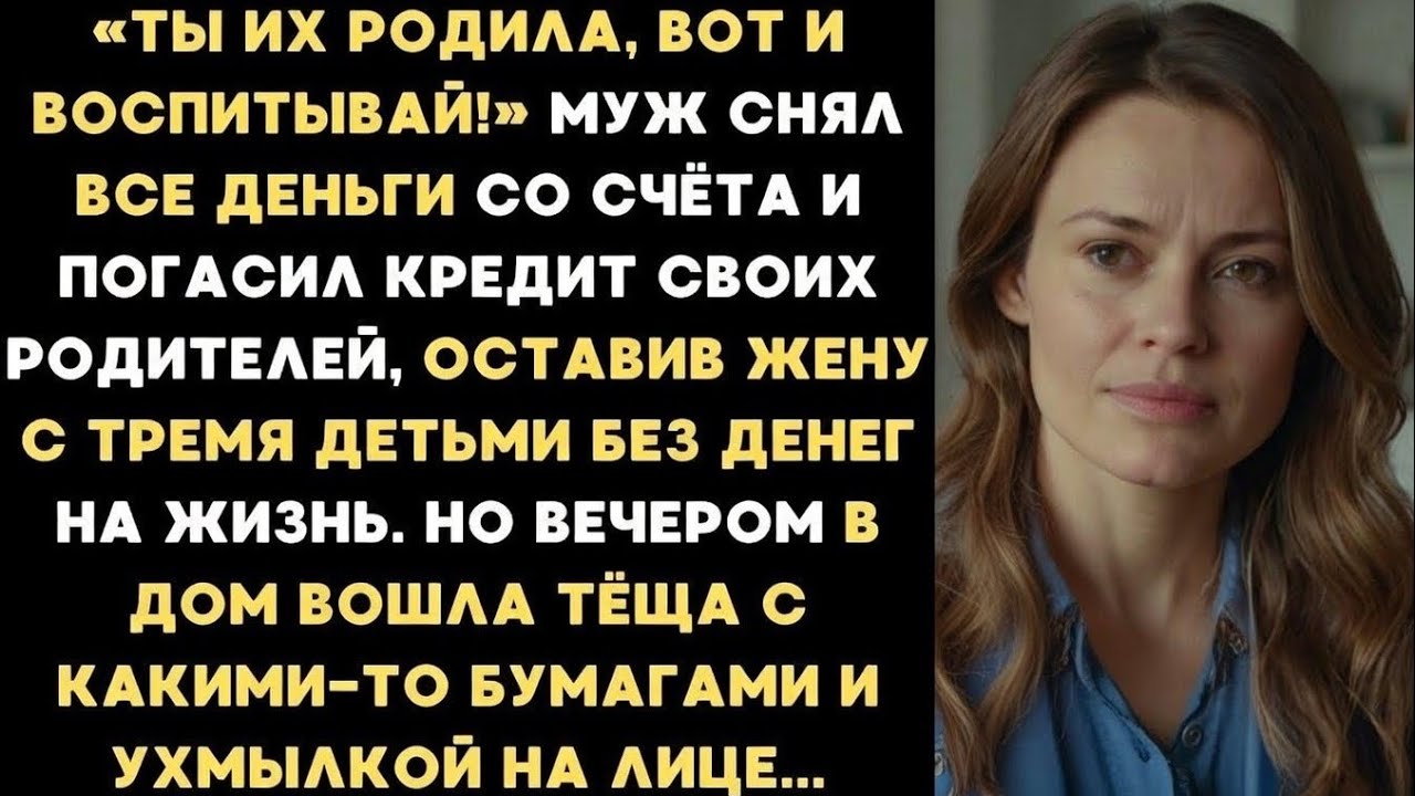 «Ты их родила — вот и воспитывай!» Муж снял все деньги с карты и погасил кредит своих родителей...