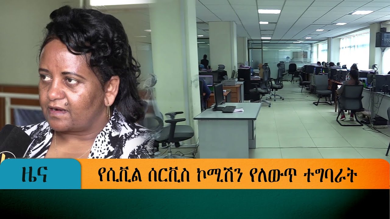 የሲቪል ሰርቪስ ኮሚሽን የለውጥ ተግባራት