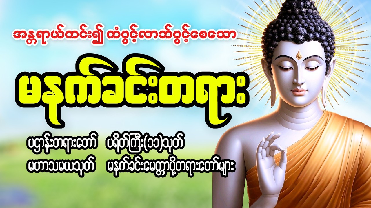 အန္တရာယ်ကင်း၍ ကံပွင့်လာဘ်ပွင့်စေသော ပရိတ် ပဌာန်း မဟာသမယသုတ် မေတ္တာပို့ #မနက်ခင်းတရားတော်များ