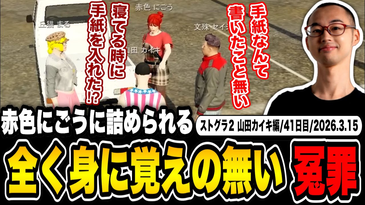 【#ストグラ】赤色にごうから身に覚えのないホテル持ち帰り事件を詰められる山田カイキ【にごんご/カイキング】