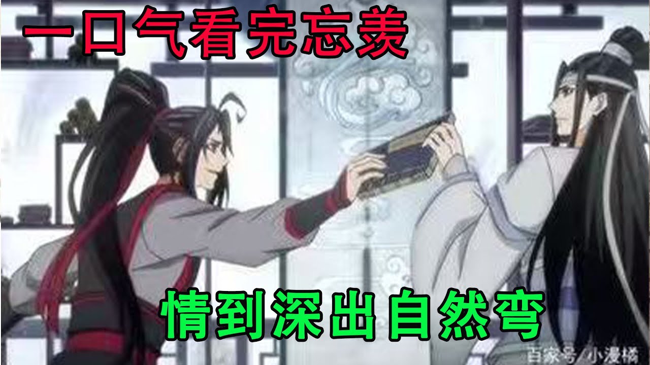 一口气看完忘羡《情到深处自然弯》“羡哥，我想和前面的老爷爷老奶奶一样，以后每天晚上手牵着手散着步，我想和你永远永远的在一起。”