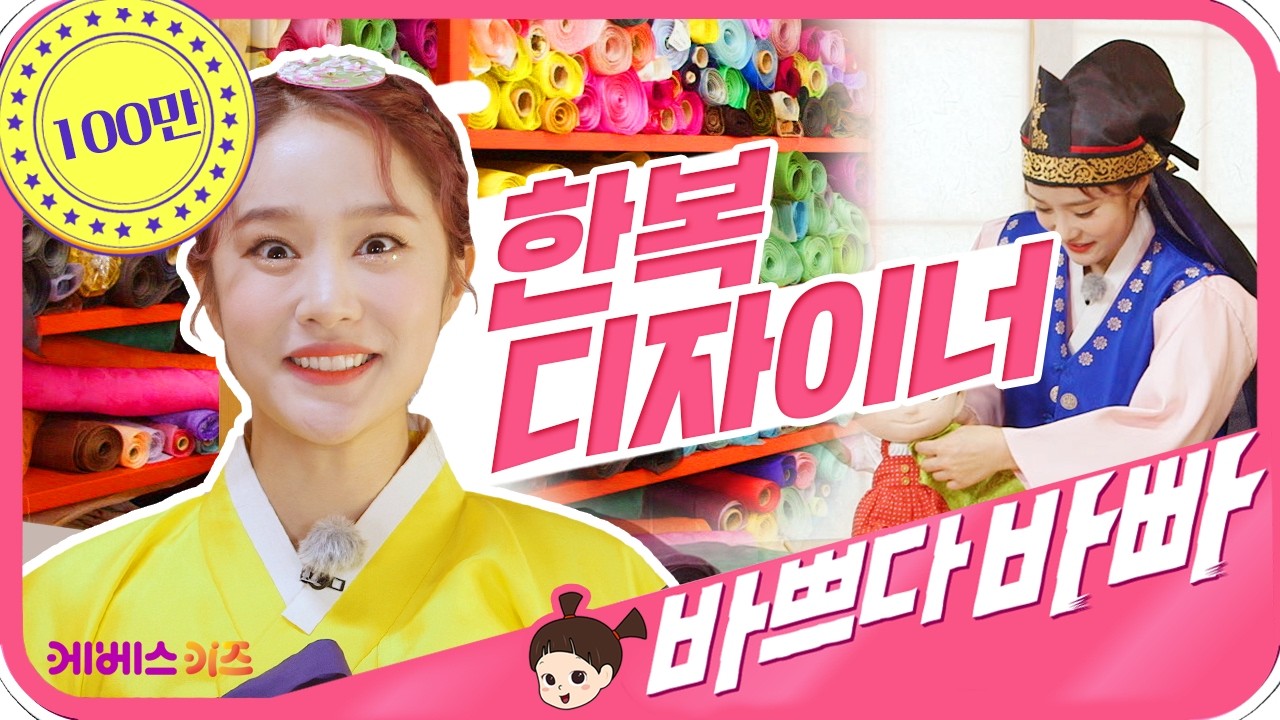 한복디자이너 지니!  바쁘다바빠 직업탐험｜KBS TV유치원｜pretend play