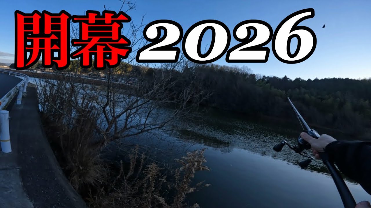 【バス釣り】あけましておめでとうございます！開幕2026