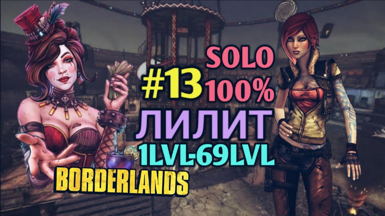 Borderlands GOTY: ЛИЛИТ В СОЛО НА 100% (13ч.)