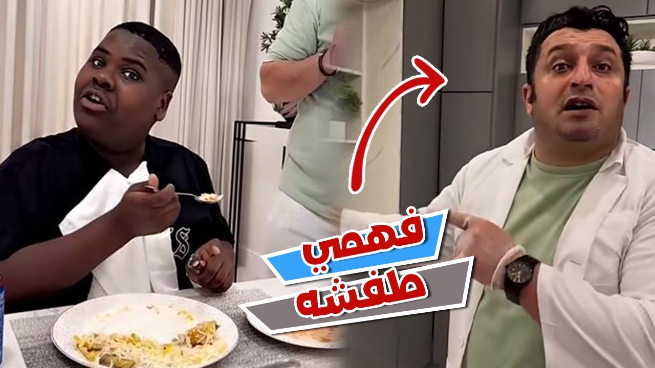فهمي طفش عزازي وقت الاكل