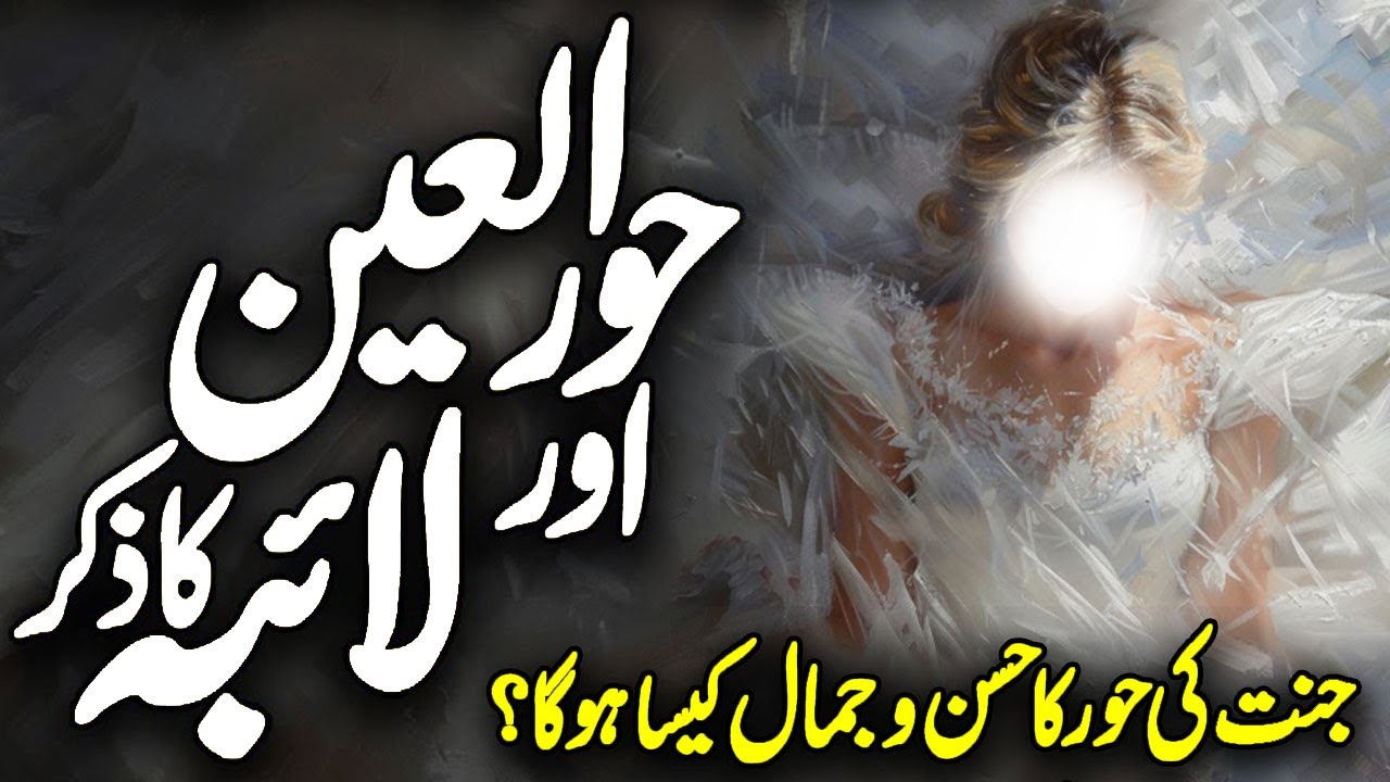 Jannat Me Hoor Kaisi Hogi | Jannat Ki Hoor Se Humbistari | Hoor Al Ayn | Life in Paradise | Meezan