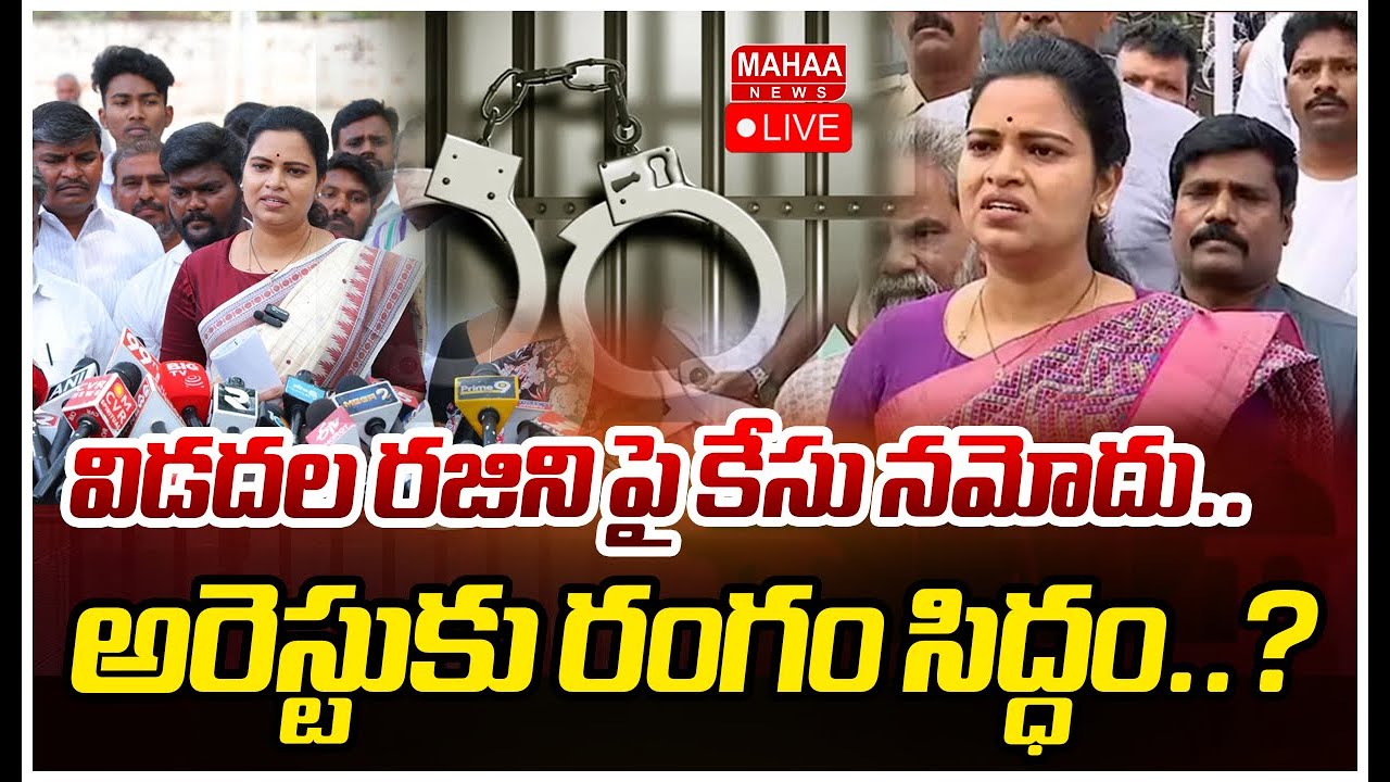 LIVE🔴:  విడదల రజిని పై కేసు నమోదు..అరెస్టుకు రంగం సిద్ధం..? | Case Filed On Vidadhala Rajini