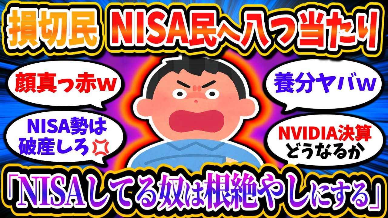 NISA損切り民、負け惜しみからの八つ当たりで絶叫「NISAしてる奴は潰す」「なんで俺だけマイナス」【2chお金/投資】