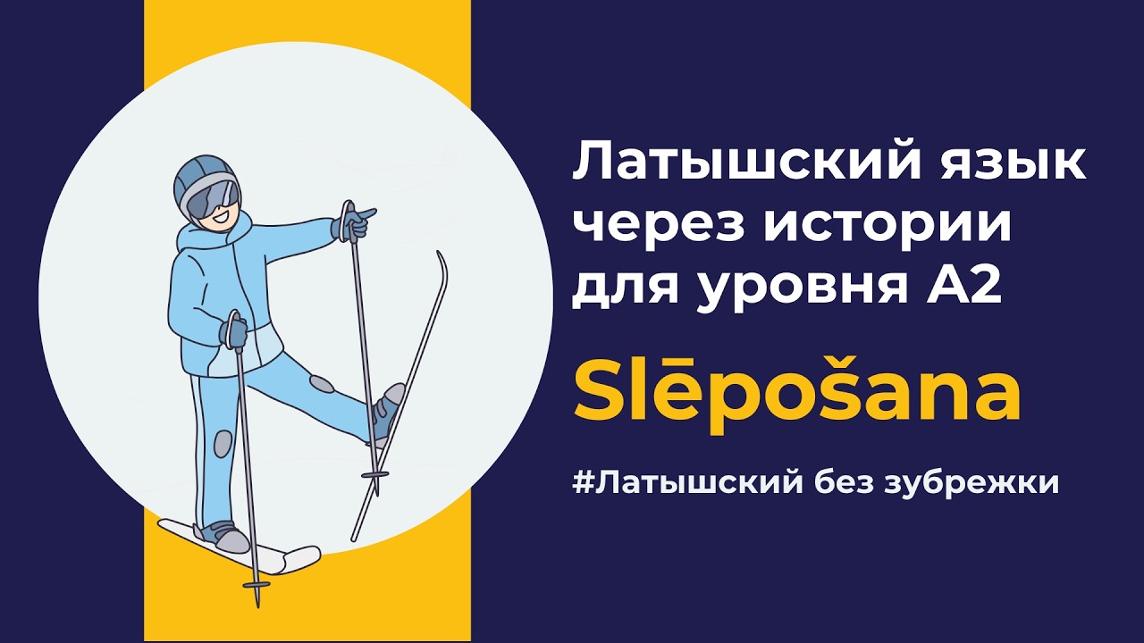 Латышский язык для начинающих: Slēpošana (A2) | Латышский на слух через истории