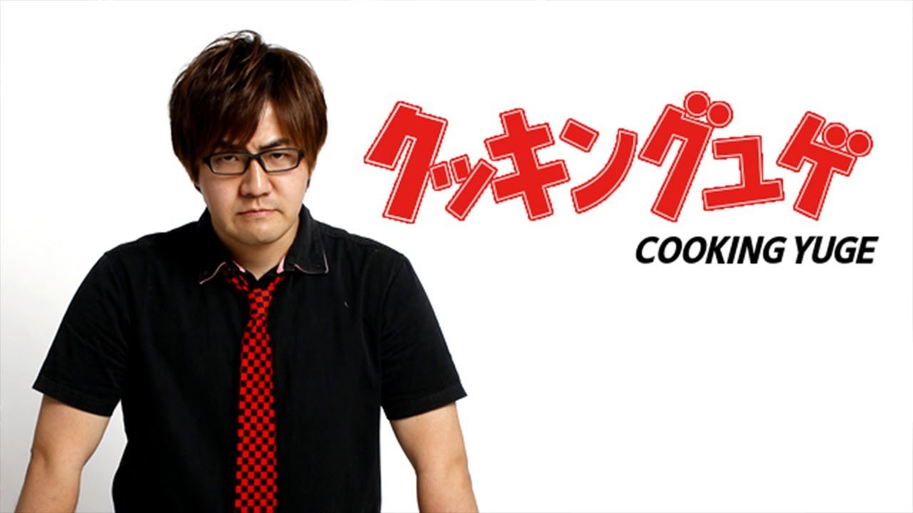 クッキングユゲ第99回