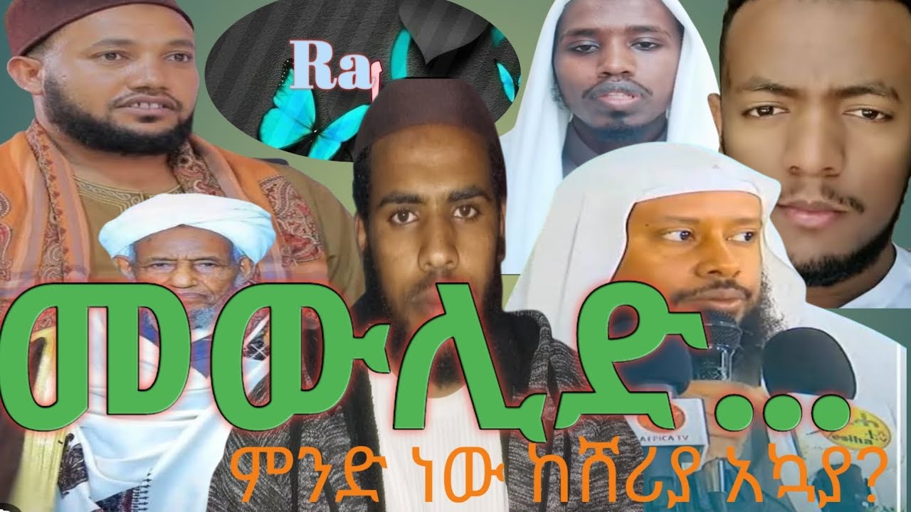 መውሊድ በሸሪዐ ሚዛን ፣ስለ መውሊድ በሁለቱ ጉሩፕ የተነሱ አረዳድና ግንዛቤወች  ላይ የተሰጡ ሀሳቦች