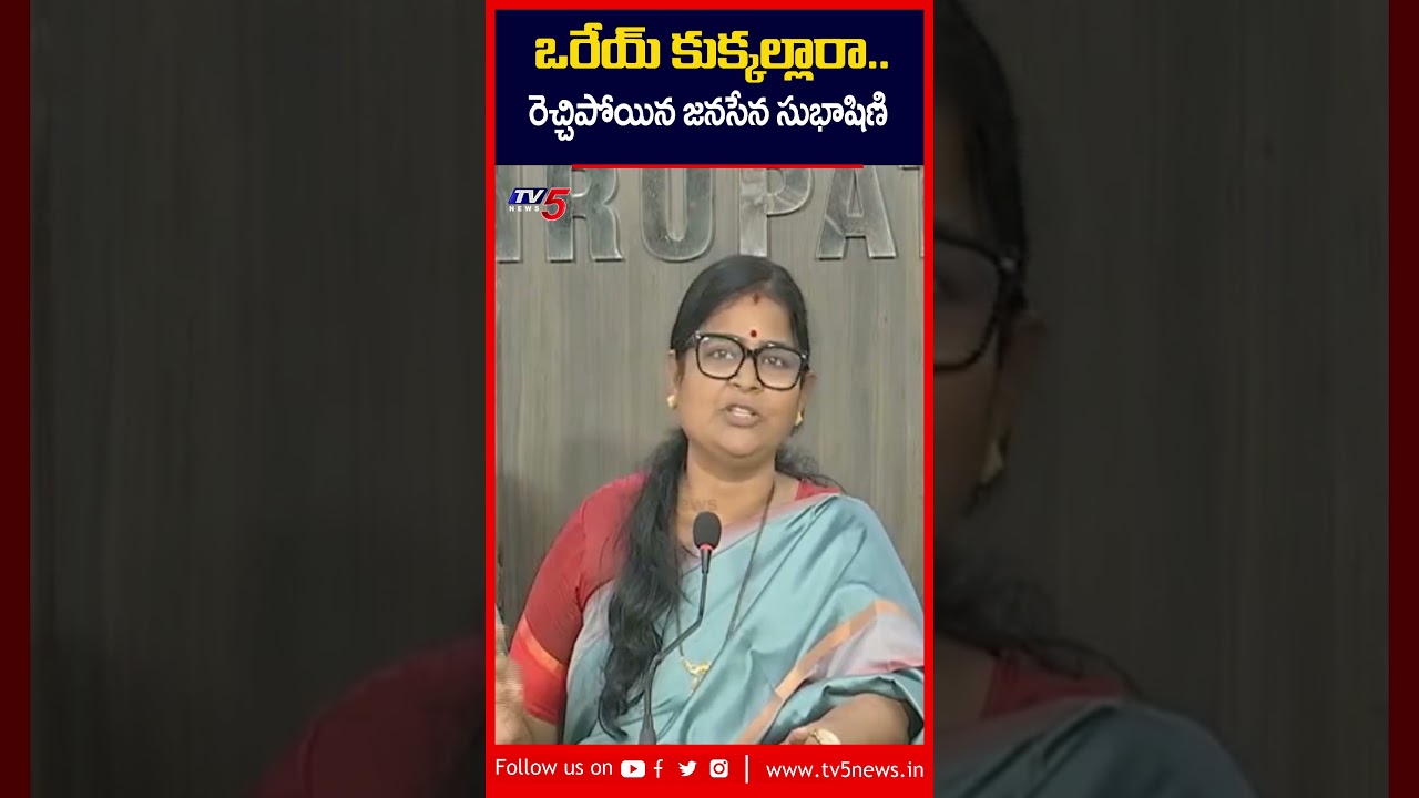 ఒరేయ్ కుక్కల్లారా.. | Janasena Akepati Subhashini Fires on #bhumanakarunakarreddy #tv5news