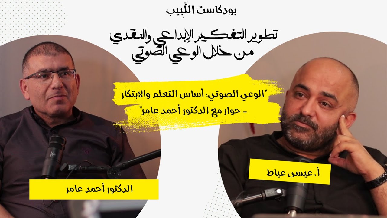 الوعي الصوتي: أساس التعلم والابتكار - حوار مع الدكتور أحمد عامر | عيسى عياط | بودكاست اللَّبِيب