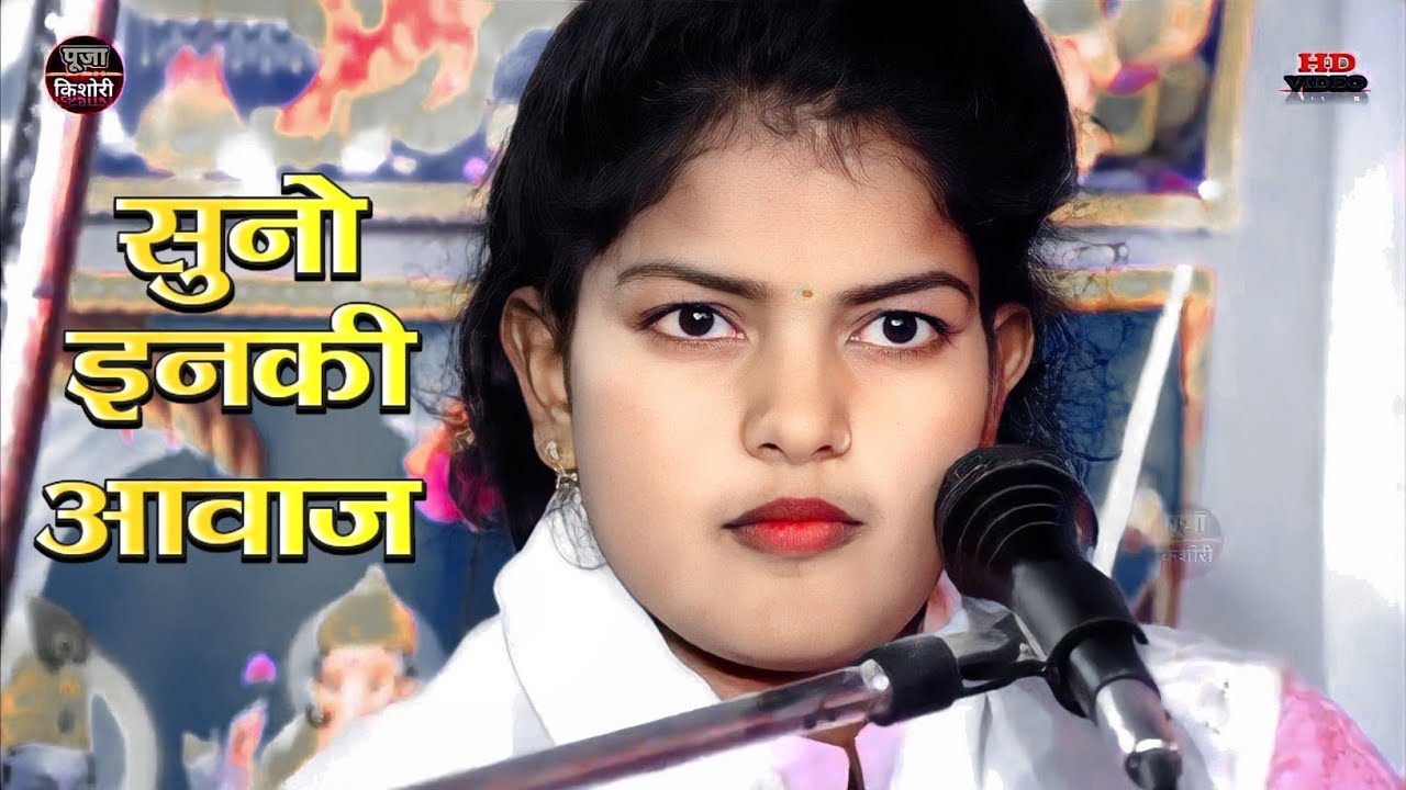 #सुमिरनी मैंने आस लगाई गिरधारी चले अईयो मुरारी पूजा किशोरी जी