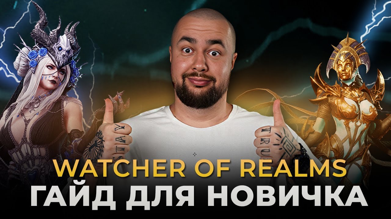 Watcher of Realms | Гайд для новичков 2025