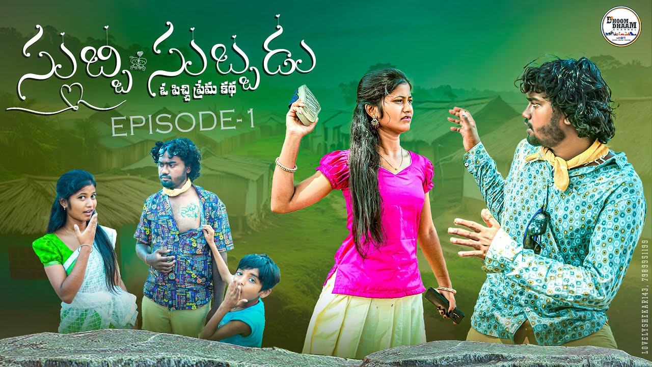 సుబ్బి సుబ్భడు ఓ ఎగ్గిలోని ప్రేమ కథ|| అంబార్ లవర్||my village comedy||dhoom dhaam channel