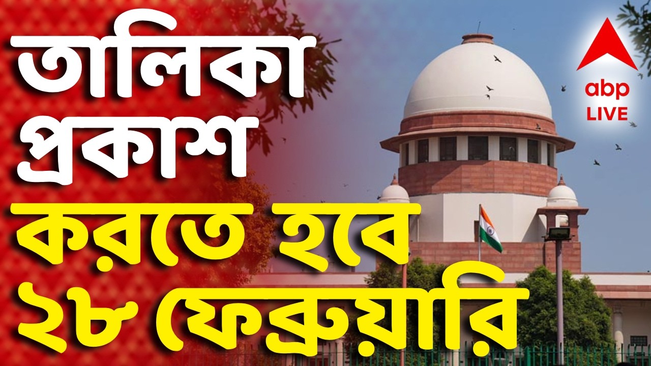 Bengal SIR LIVE | 'খতিয়ে দেখলেও পুরো প্রক্রিয়া শেষ হতে ৮০ দিন সময় লাগবে', মন্তব্য সুপ্রিম কোর্টের