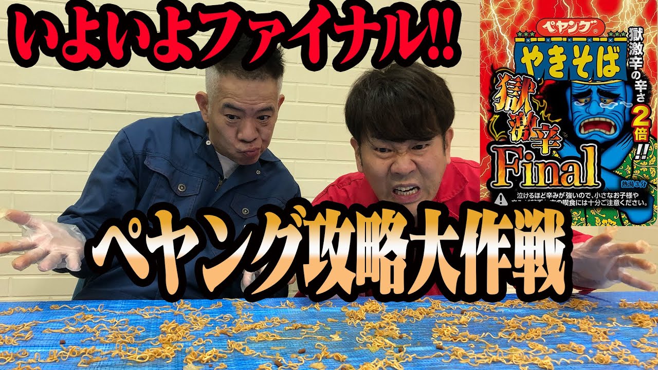 ペヤング獄激辛FINALを食べ切る秘策！
