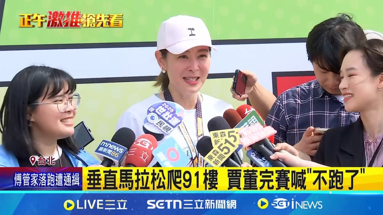 "垂直馬拉松"開跑 垂直上升390m成挑戰! 101董座賈永婕首次參加 完賽喊"不跑了" 垂直馬拉松吸引各國好手! 共4千多人參賽 ｜三立新聞網 SETN.com