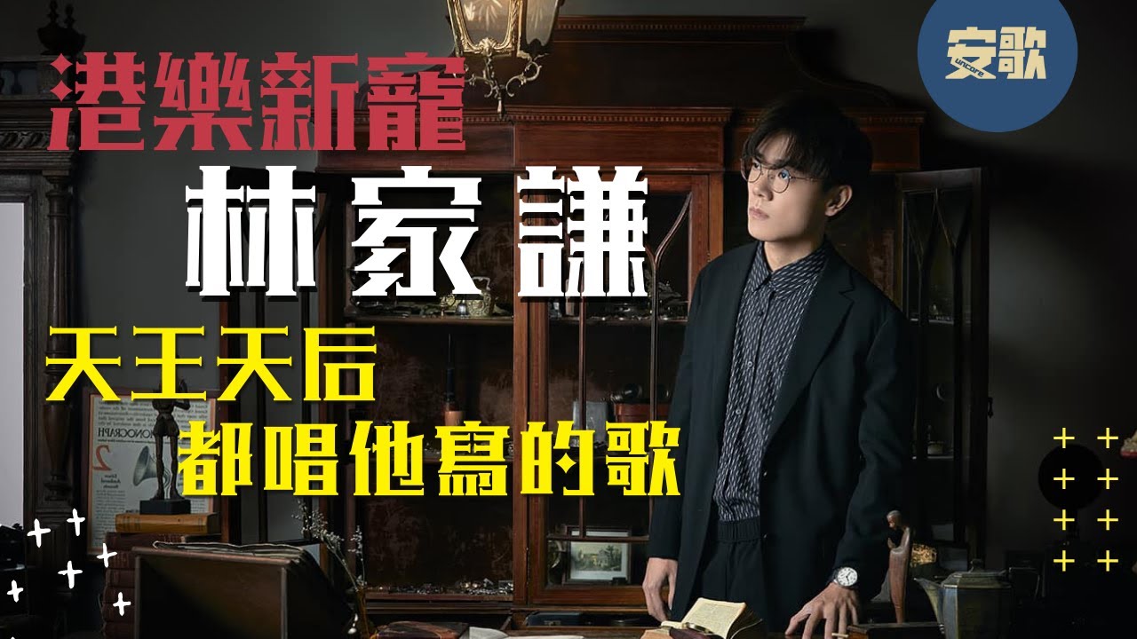 【His Story】林家謙 Terence Lam｜香港樂壇唱作俱佳新聲代，陳奕迅、林宥嘉、田馥甄、容祖兒都唱他的創作！（* 粵語發音）