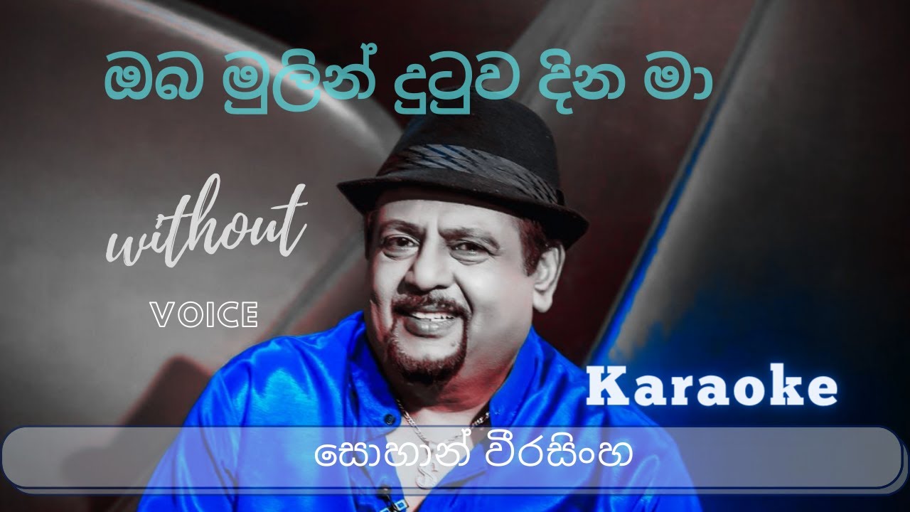 Oba Mulin Dutuwa Dina Ma Karaoke | Sohan Weerasinghe | ඔබ මුලින් දුටුව දින මා | Without Voice