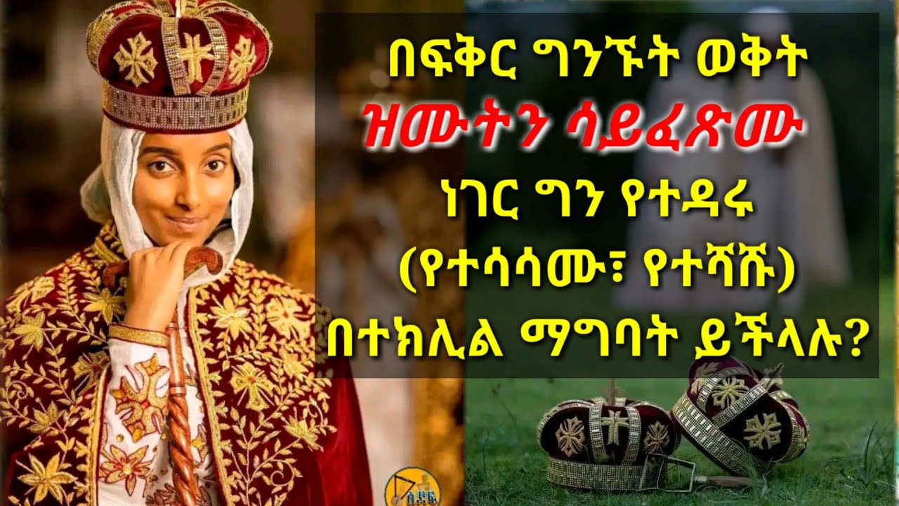 በፍቅር ግንኙነት ወቅት ዝሙትን ሳይፈጽሙ ነገር ግን የተዳሩ (የተሳሳሙ፣ የተሻሹ) በተክሊል ማግባት ይችላሉ?