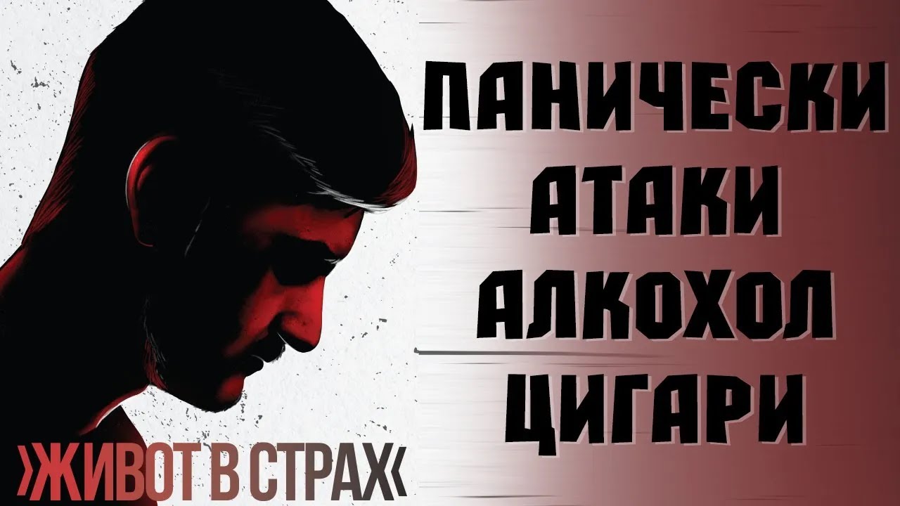 Моята история - Панически атаки