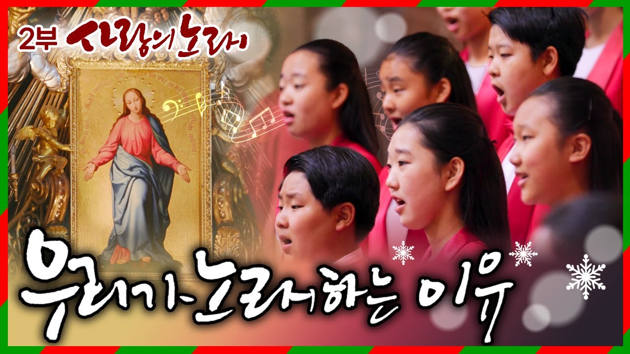 [성탄특집✨2부] 월드비전 합창단이 예수의 사랑을 실천하기 위해 떠난 행복한 음악 여행🎄‘우리가 노래하는 이유' - 사랑의 노래 | KBS 방송