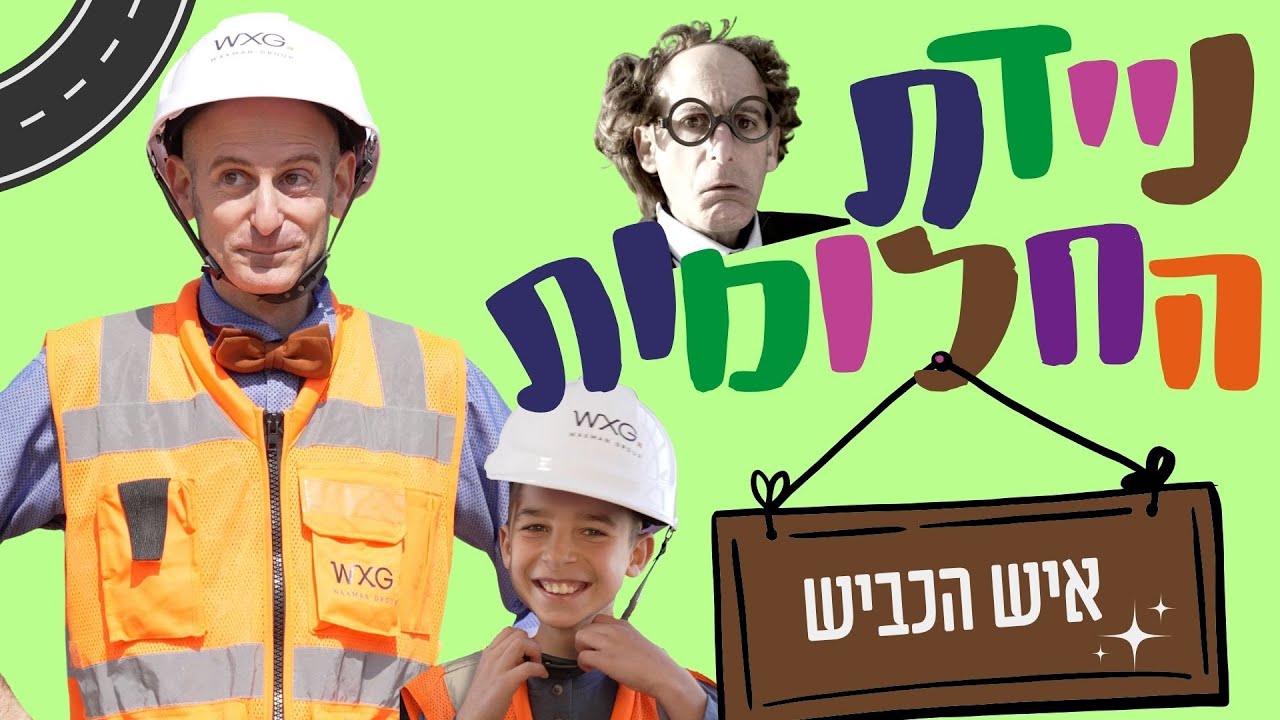 ניידת החלומות 6 | פרק 10  - איש הכביש