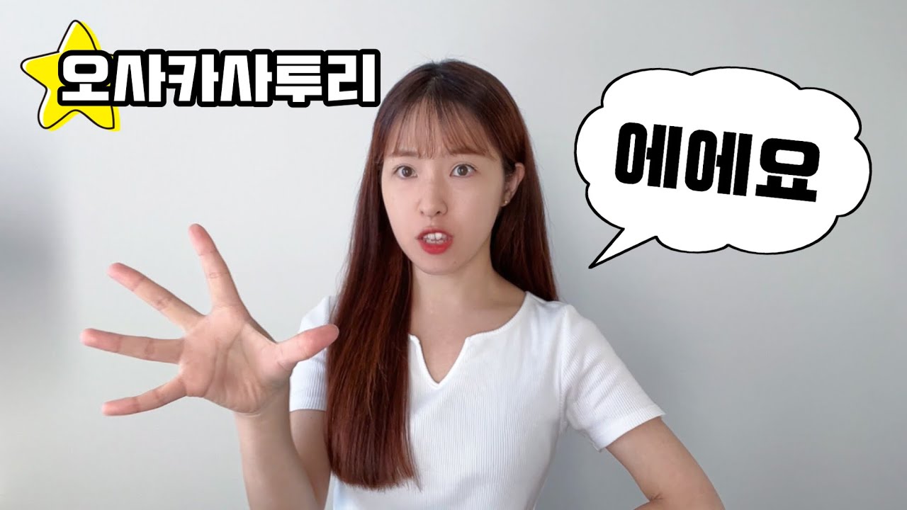칸사이 사람들이 쓰는 다정함 폭발 표현😉 ‘~센데에에요!‘ 쉽게 따라 해보세요💭