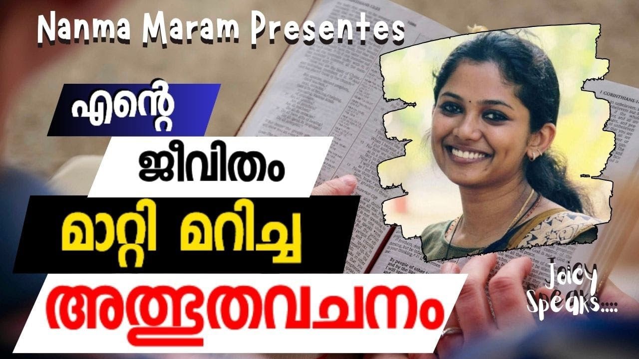 എന്റെ ജീവിതം മാറ്റി മറിച്ച അത്ഭുതവചനം