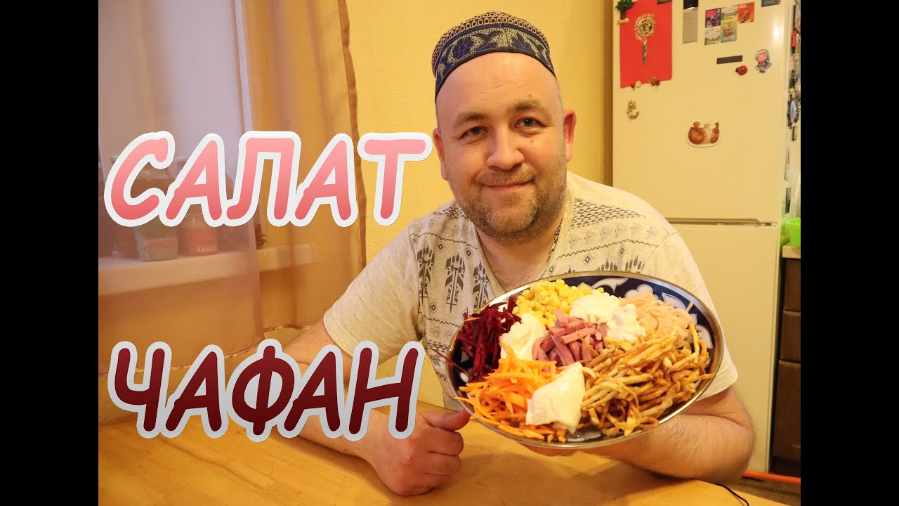 Вкуснейший салат ЧАФАН ! Он же щетка, Бишкек, ералаш, генерал, калейдоскоп, радуга, светофор, гнездо