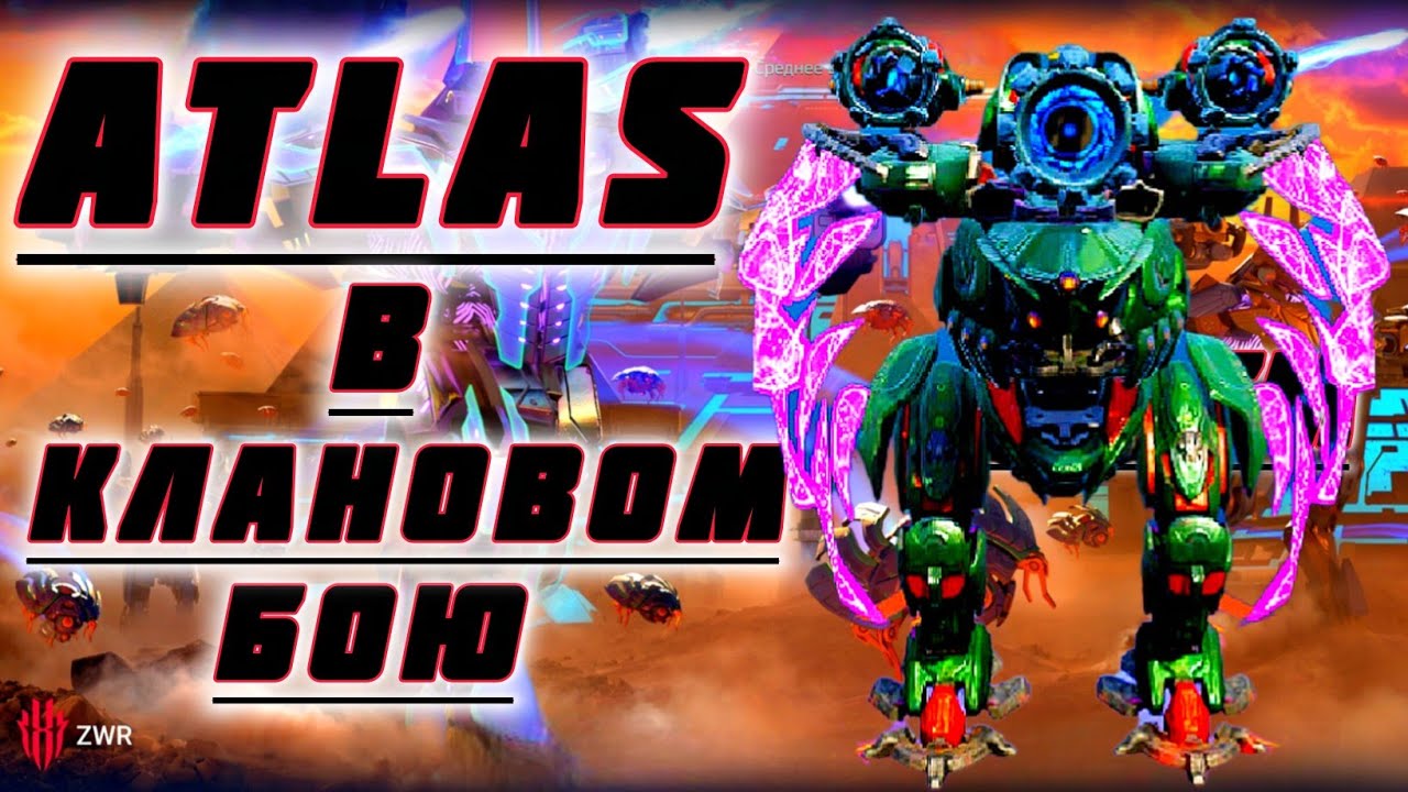 ATLAS В КЛАНОВОМ БОЮ #warrobots 