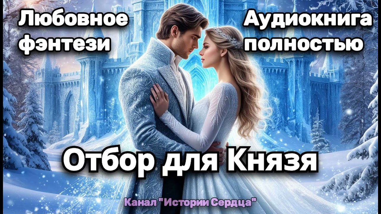 💖 ОТБОР ДЛЯ КНЯЗЯ 🎶 АУДИОКНИГА ПОЛНОСТЬЮ 🎧 ЛЮБОВНОЕ ФЭНТЕЗИ 💖 ЛЮБОВЬ И МАГИЯ
