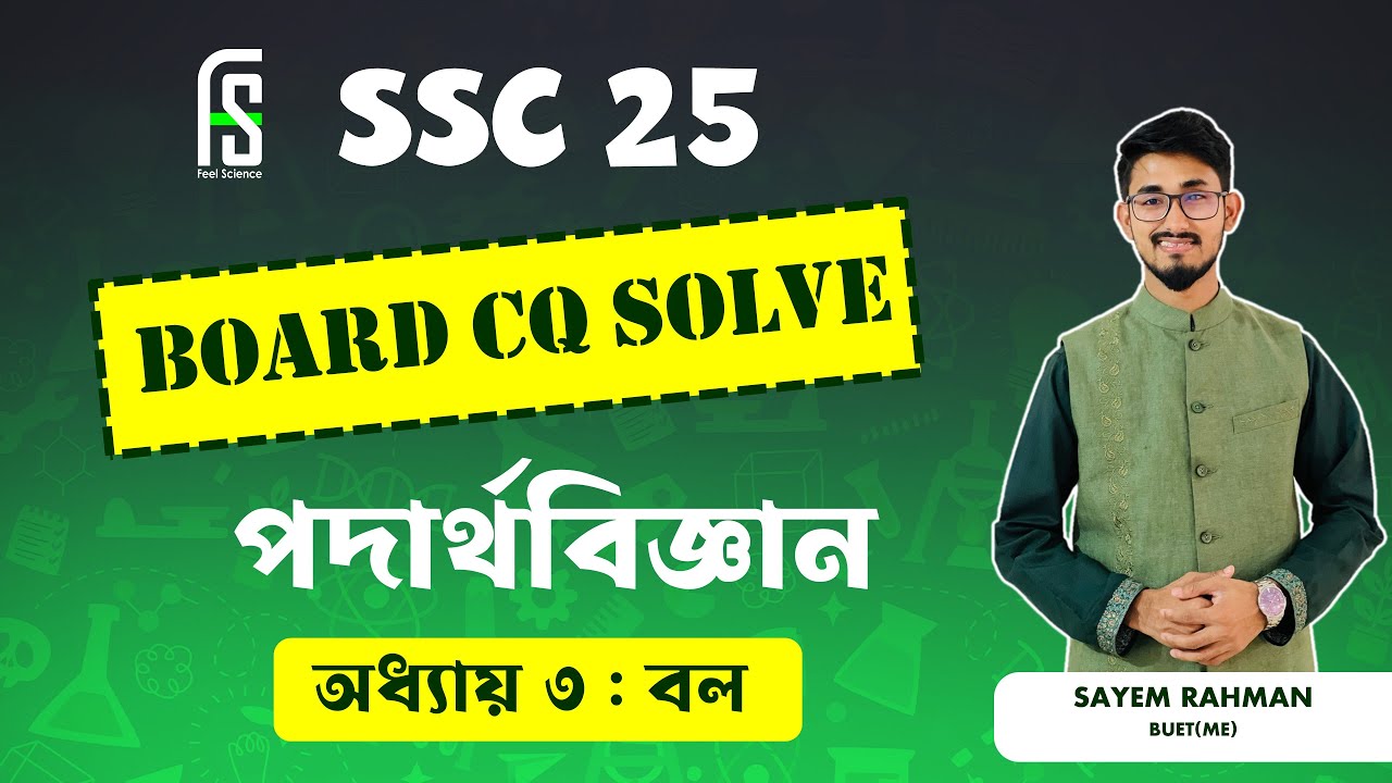 SSC Physics। অধ্যায় ৩। বল। কুমিল্লা বোর্ড। Cumilla Board 2024 CQ Solve