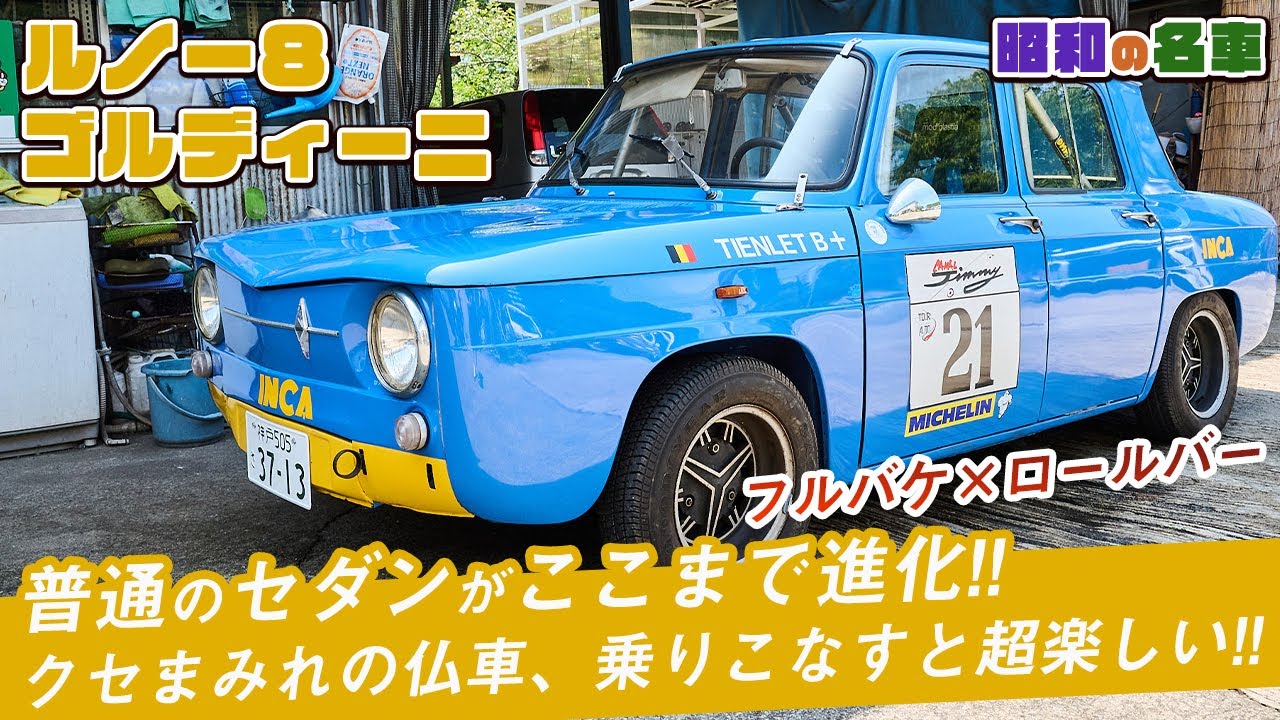 【ルノー8】ゴルディーニがラリーのために作った純レーシングカー！60年前の車と思えない完成度！