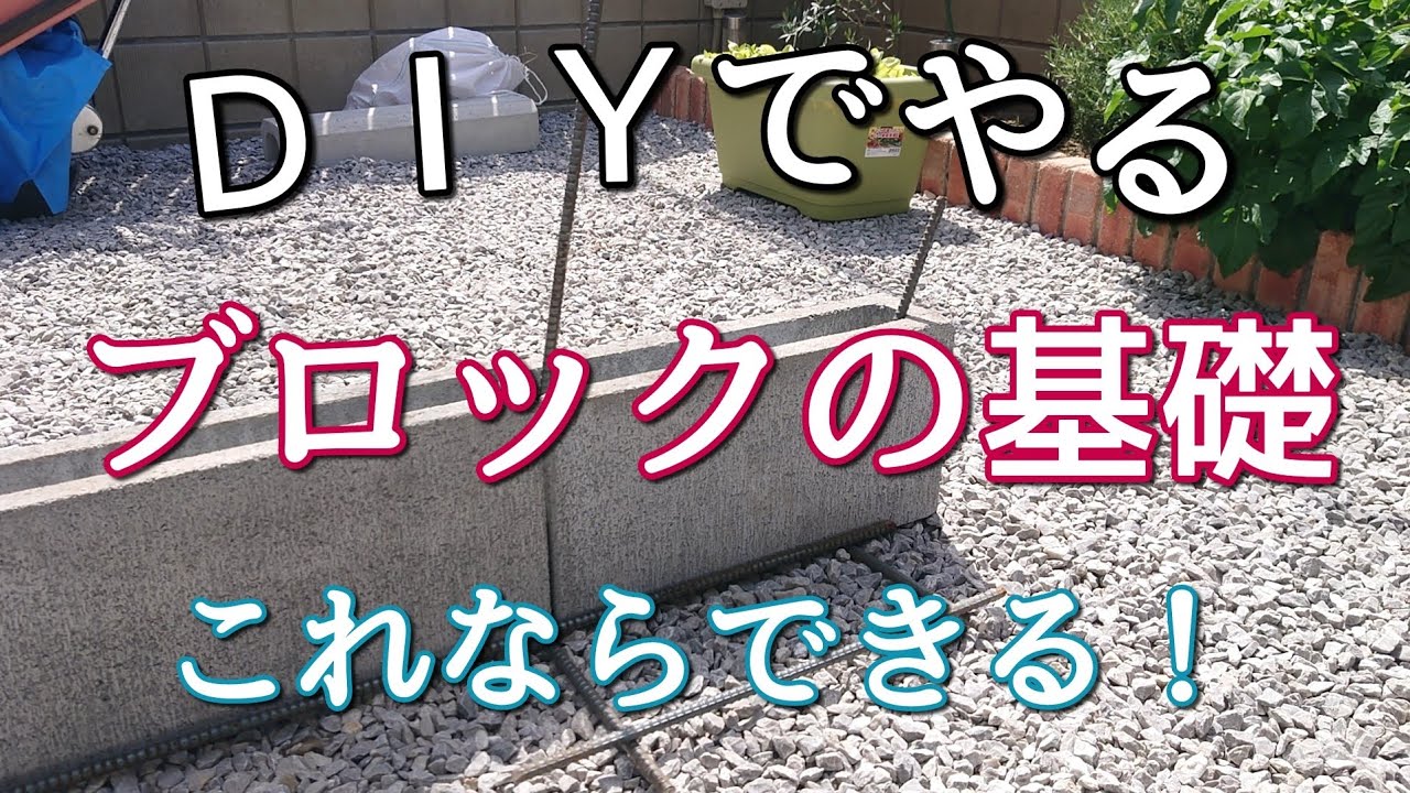 【外構ＤＩＹ】ＤＩＹでもできる『簡単なブロックの基礎』のやり方！