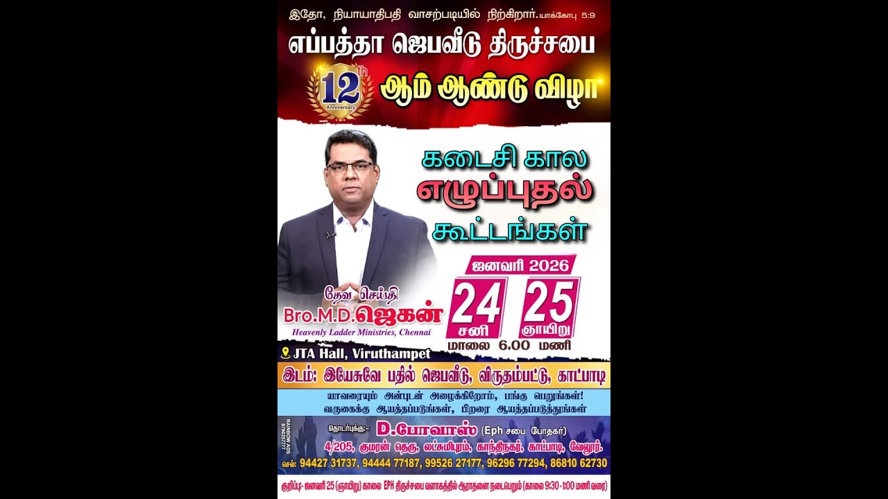 கடைசி கால எழுப்புதல் கூட்டங்கள்