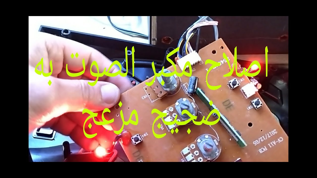 اصلاج مكبر الصوت به #ضجيج  والصوت غير #واضح