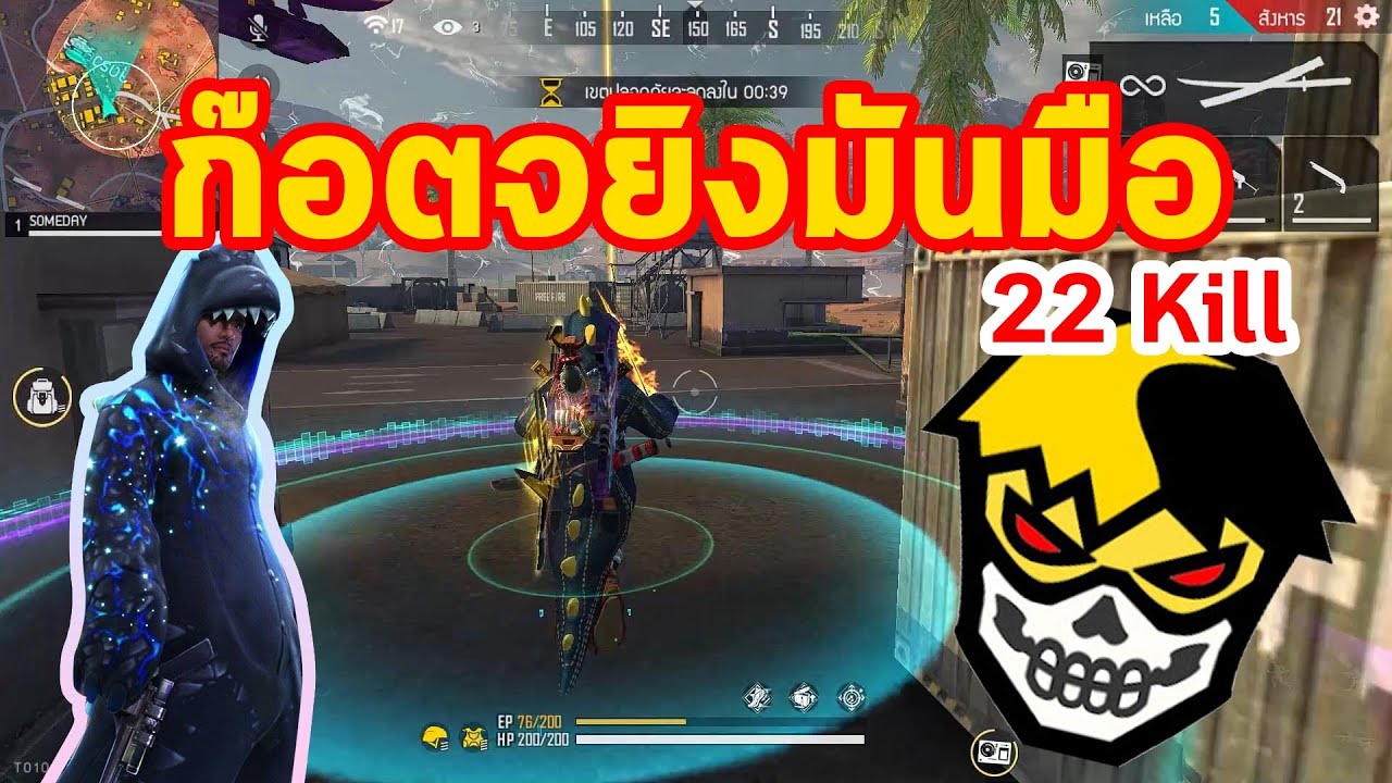 FREEFIRE ก๊อตจิสเต็ปเทพ 22 KILL