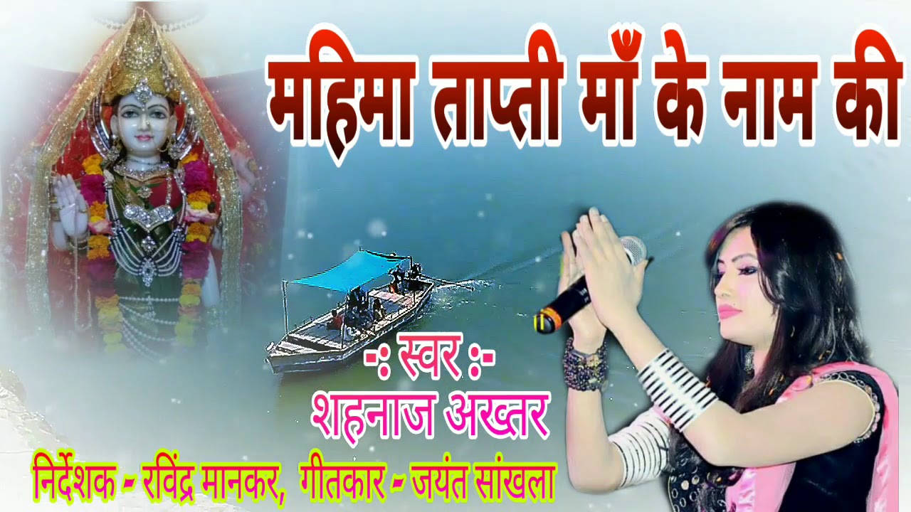 श्री ताप्ती महिमा  - ताप्ती अवतरण गाथा - Shahnaaz Akhtar Song - सूर्यपुराण कथा - 9806284177
