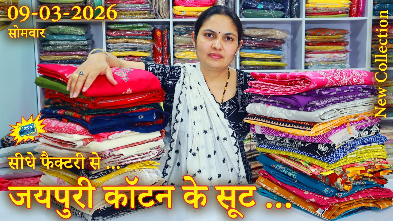जयपुरी कॉटन के सूट और दुपट्टे, सीधे फैक्ट्री से, (09-03-2026) ✨ shipping free ✨ 📞 74043-95059